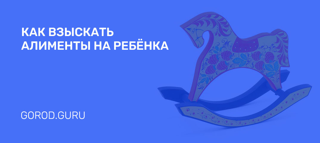 Алименты на ребенка